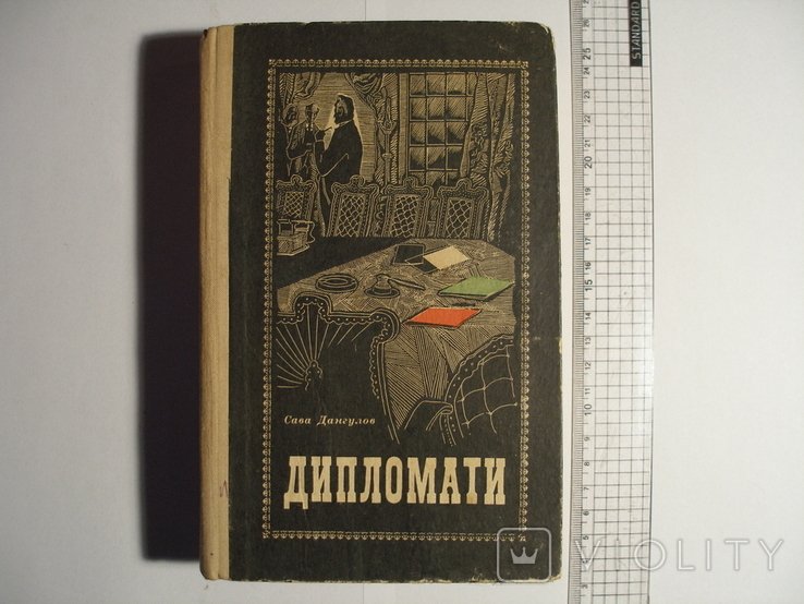 С. Дангулов. Дипломаты