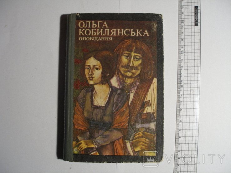О. Кобилянская. Оповедания