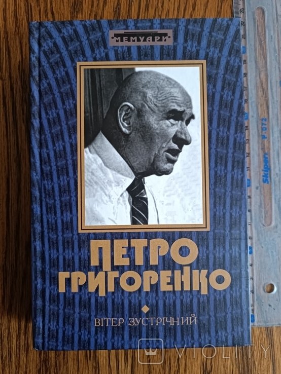 П. Григоренко. Ветер встречный