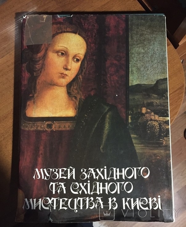 Музей Західного та Східного мистецтва в Києві. Альбом