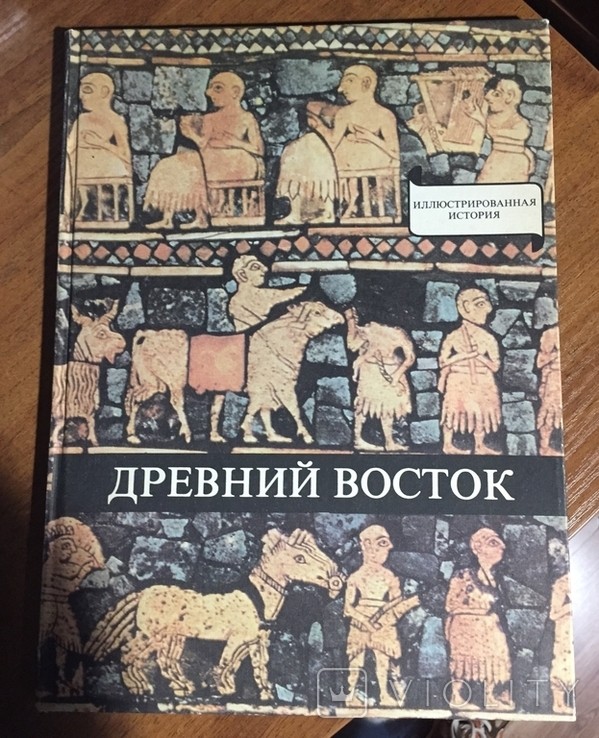 Д. Варга. Древний Восток: у истоков истории письменности