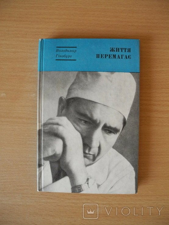 В.И. Гинзбург. Жизнь побеждает
