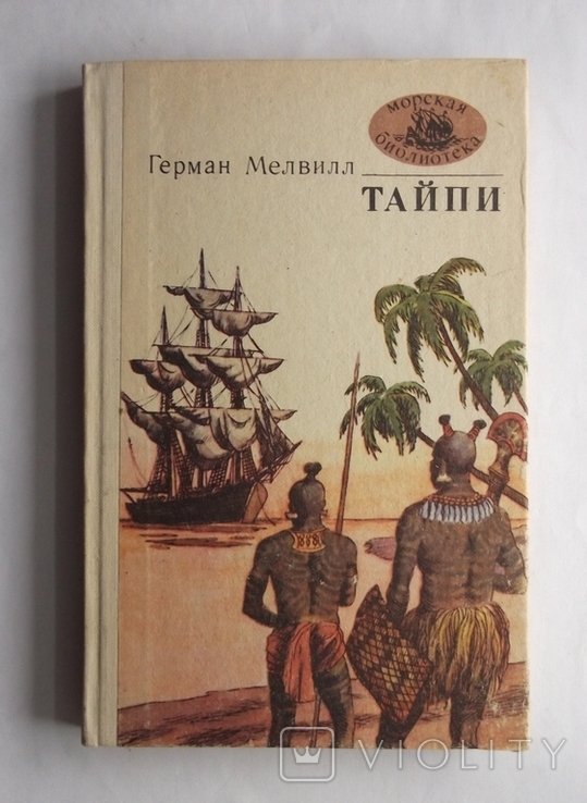 Г. Мелвилл. Тайпи