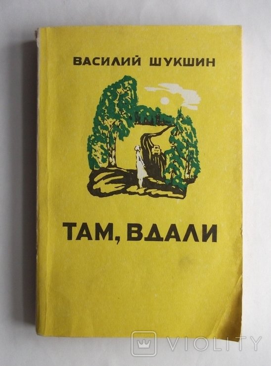 В.Шукшин. Там, вдали