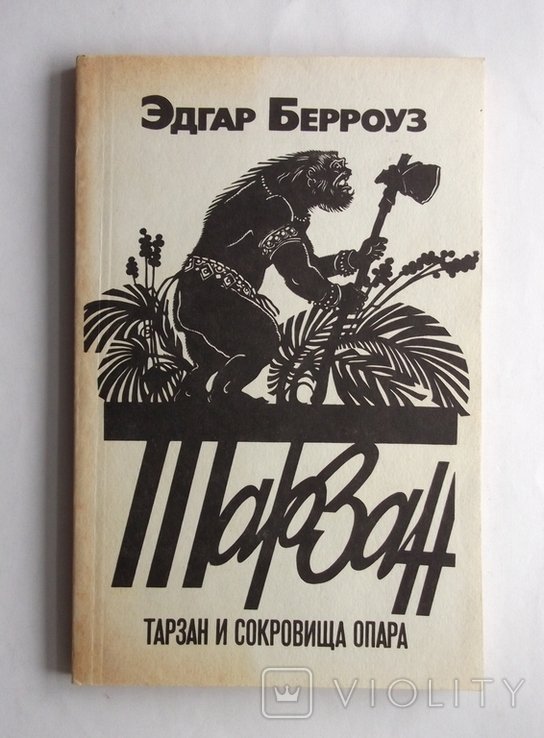 Э. Берроуз. Тарзан и сокровища опара