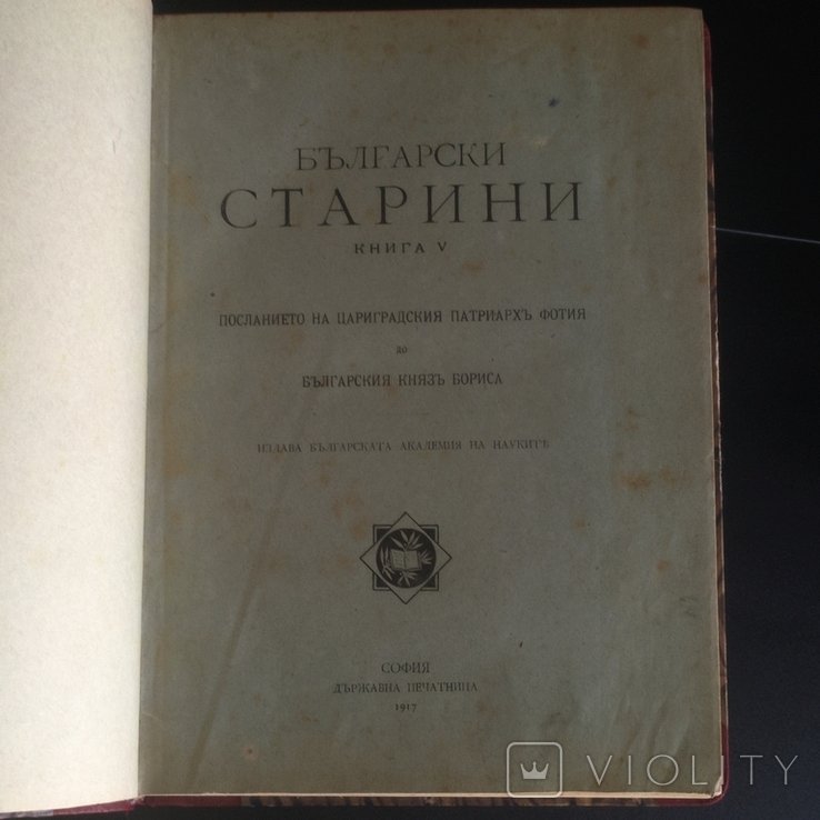 Фотий. Посланието на цариградския патриархъ Фотия до Българския князъ Бориса. Том 5