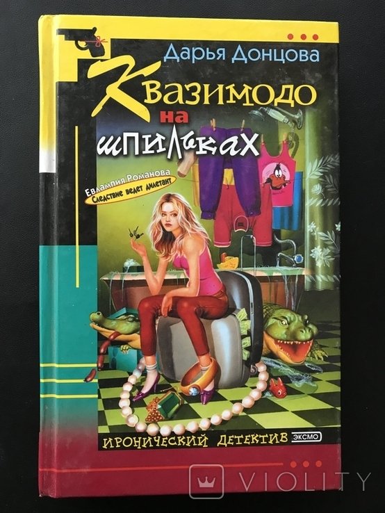 Д. Донцова. Квазимодо на шпильках