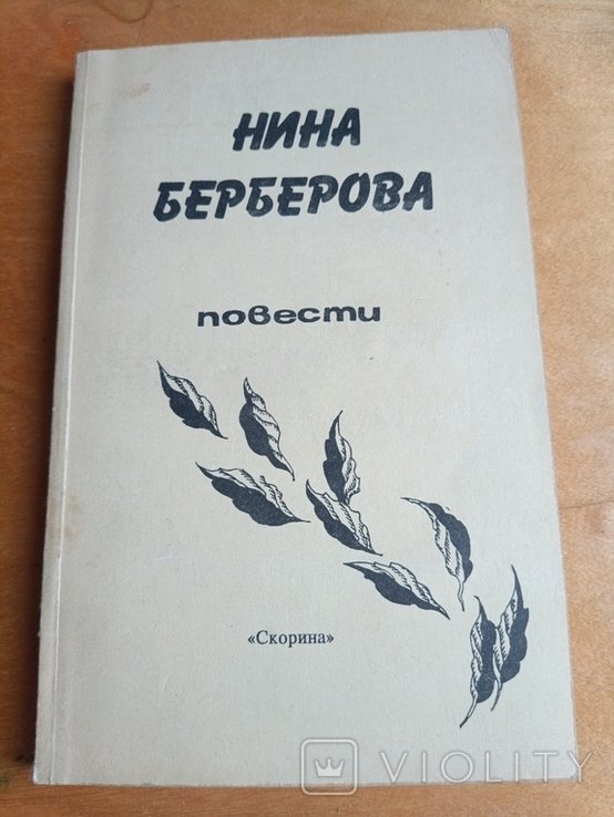 Н. Берберова. Повести