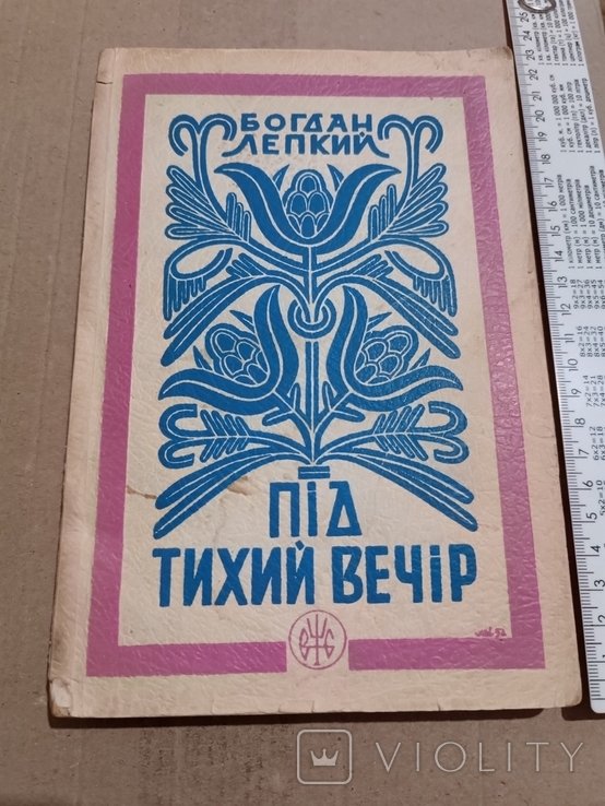 Б. Лепкий. Диаспора. Под Тихий Вечер