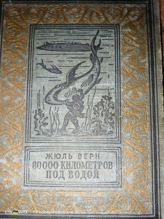 Ж. Верн. 80 000