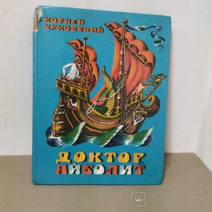 К.И. Чуковский. Лекарь Айболит