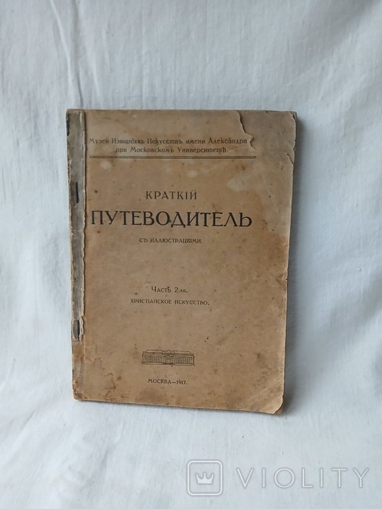 Музей изящных искусств при МГУ. Путеводитель по музею