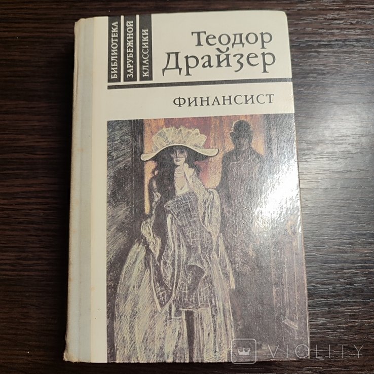 Т. Драйзер. Финансист