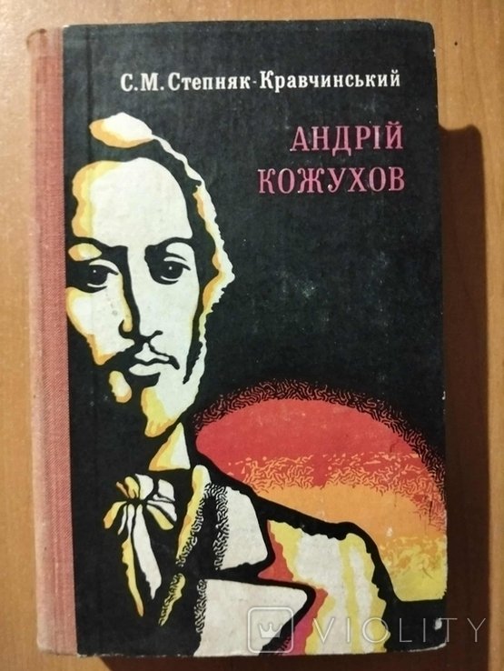 С.М. СтепнякКравчинский. Андрей Кожухов