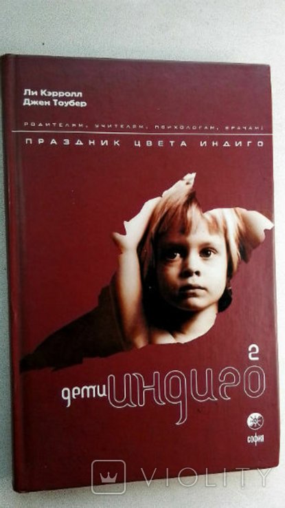 Кэрролл Л. Тоубер. Дети Индиго 2: Праздник цвета индиго