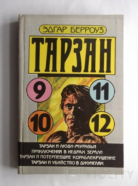 Э.Р. Берроуз. Тарзан 9-12
