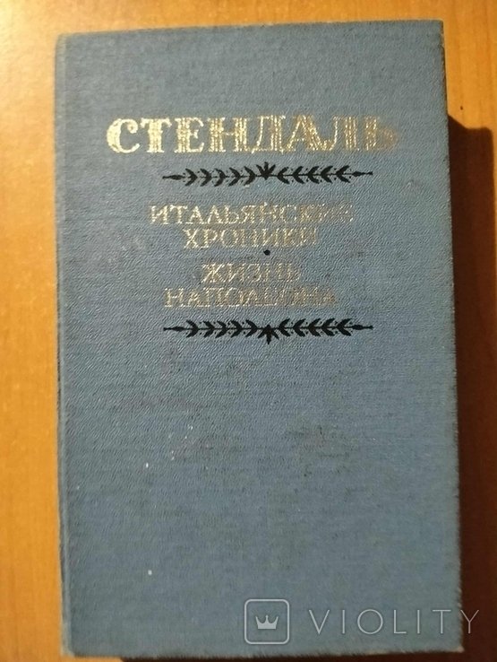С. Бальзак. Итальянские хроники. Жизнь Наполеона