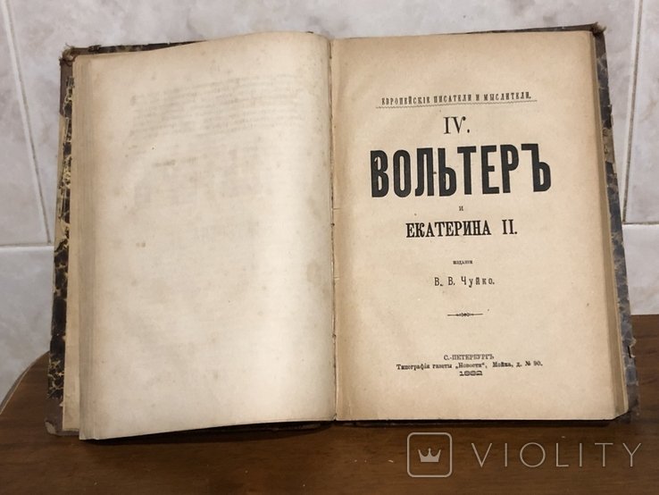 Вольтер. Вольтер в 2 частинах