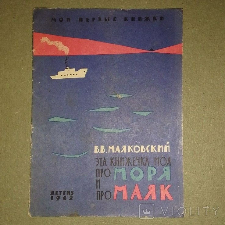 В.В. Маяковский. Эта книжечка моя про моря про маяк