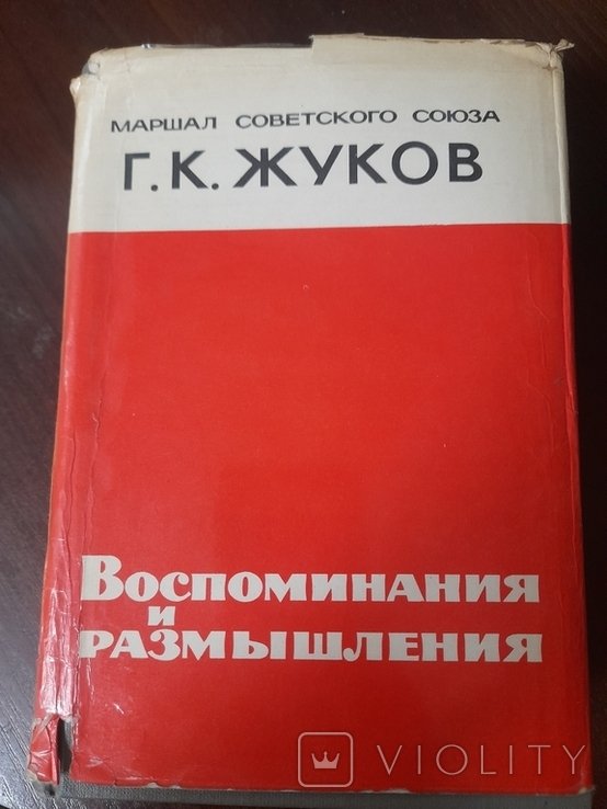 Г.К. Жуков. Воспоминания и размишления