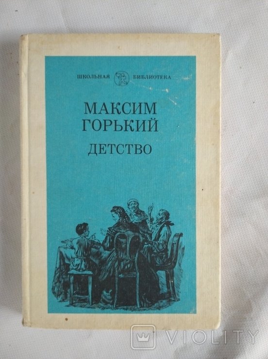 М. Горький. Детство