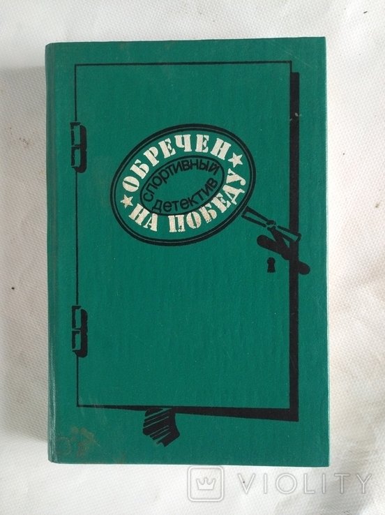 Спортивный детектив. Обречен на победу