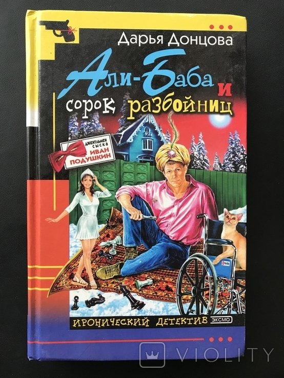 А.Д. Донцова. АлиБаба и сорок разбойниц