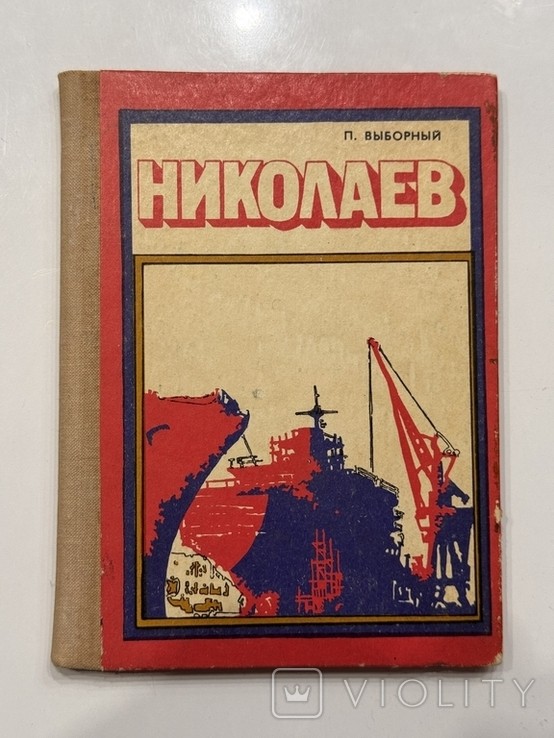 Николаев П. Выборный