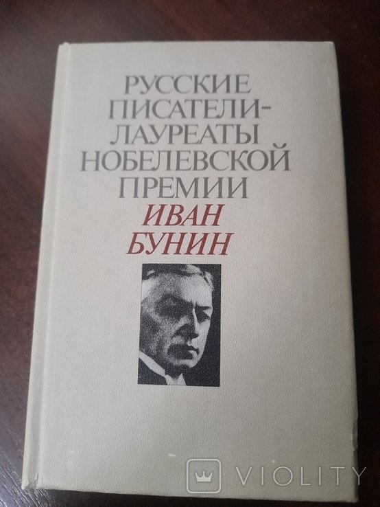И.А. Бунин. Русские писатели-Лауреати Нобелевской премии