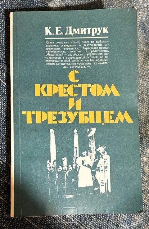 К. Дмитрук. С крестом и трезубцем