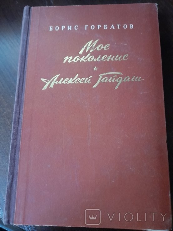 Б. Горбатов. Мое поколение