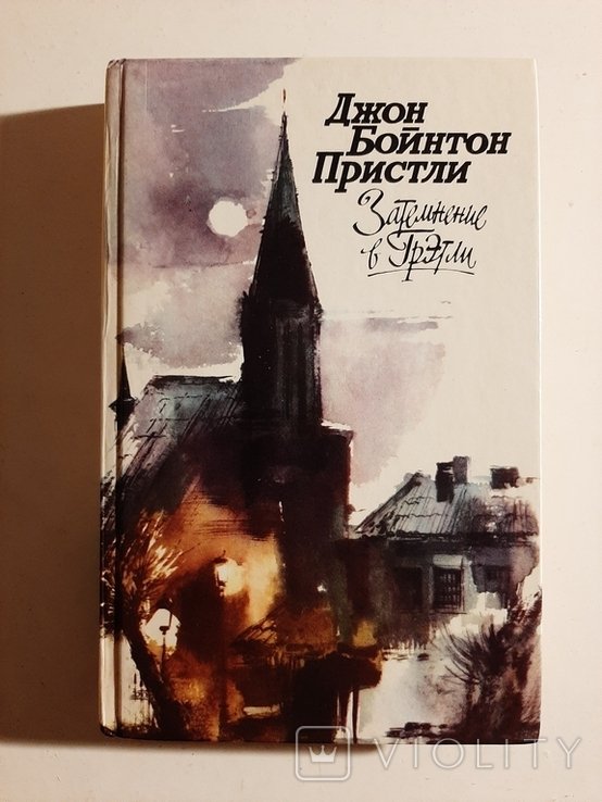 Д.Б. Пристли. Затемнение в Гретли