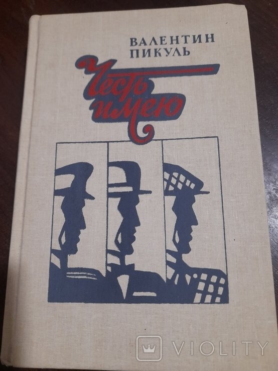 В. Пикуль. Честь имею