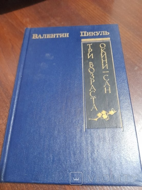 В. Пикуль. Три возраста Окини-Сан