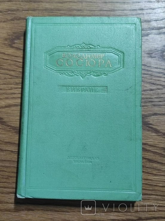 В. Сосюра. Вибране