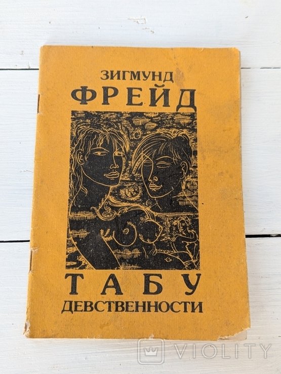 З. Фрейд. Табу девственности