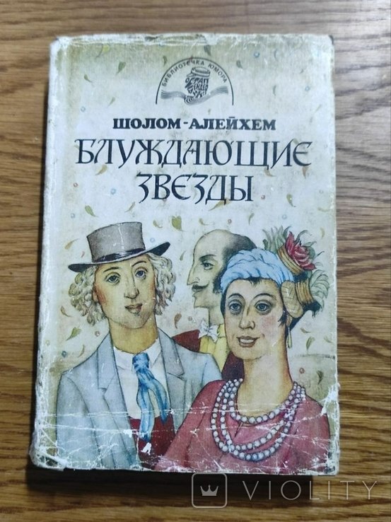 ШоломАлейхем. Блуждающие звезды