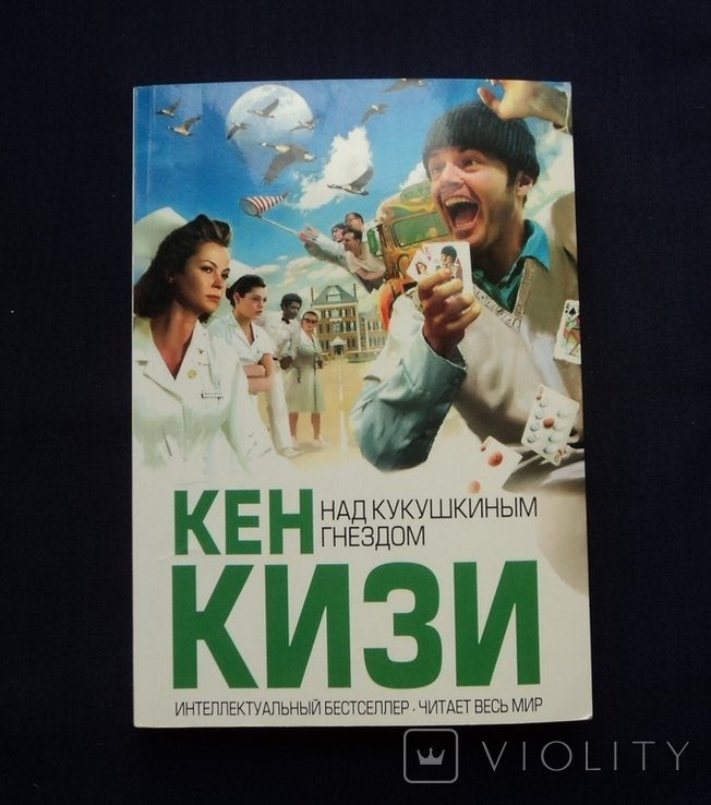 К. Кизи. Над кукушкиным гнездом