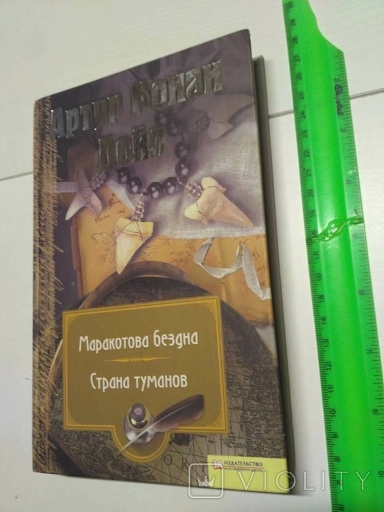 А.К. Дойл. Маракотова бездна