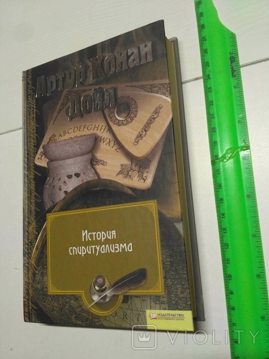 А.К. Дойл. История спиритуализма