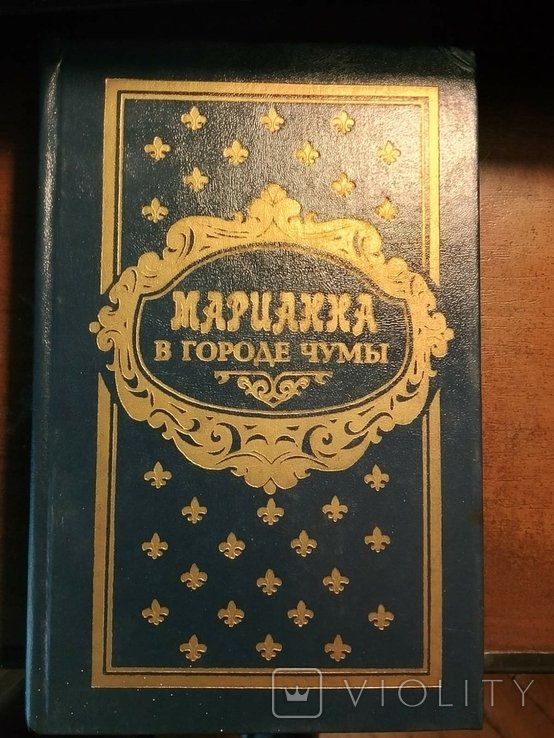 Жюльетта Бенцони. Марианна в городе чумы