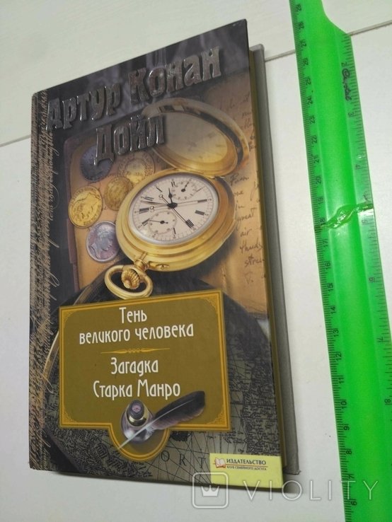 А.К. Дойл. Тень великого человека