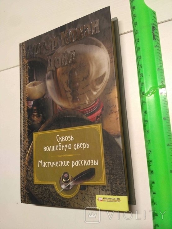 А.К. Дойл. Сквозь волшебную дверь