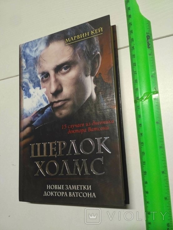 М. Кей. Шерлок Холмс