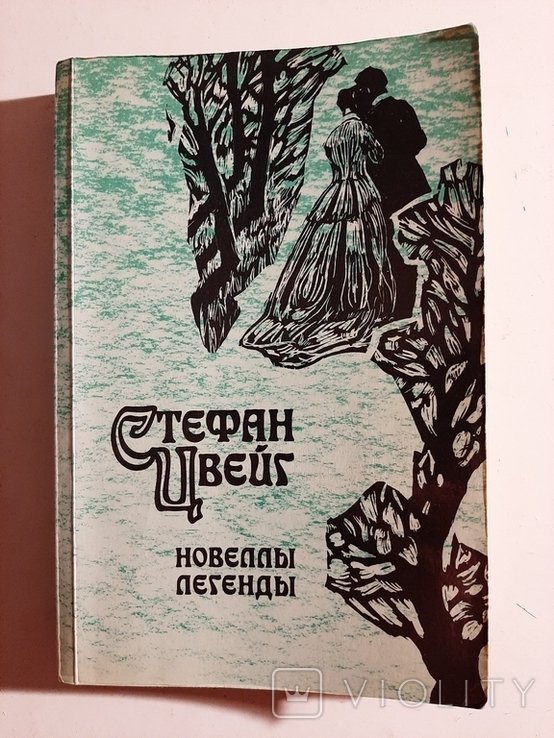 С.Цвейг. Новеллы. Легенды