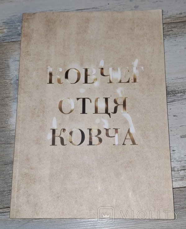 Ковчег отца Ковча