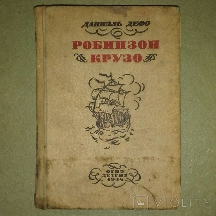 Д. Дефо. Робинзон Крузо