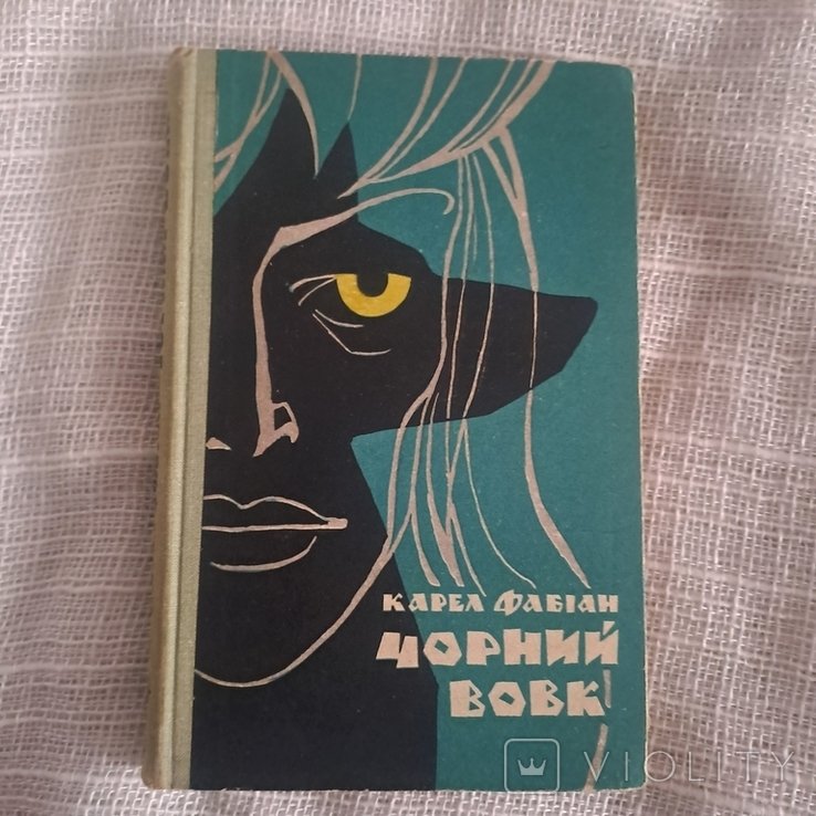 К. Фабиан. Черный волк