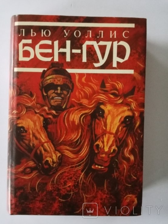 Л. Уоллес. БенГур