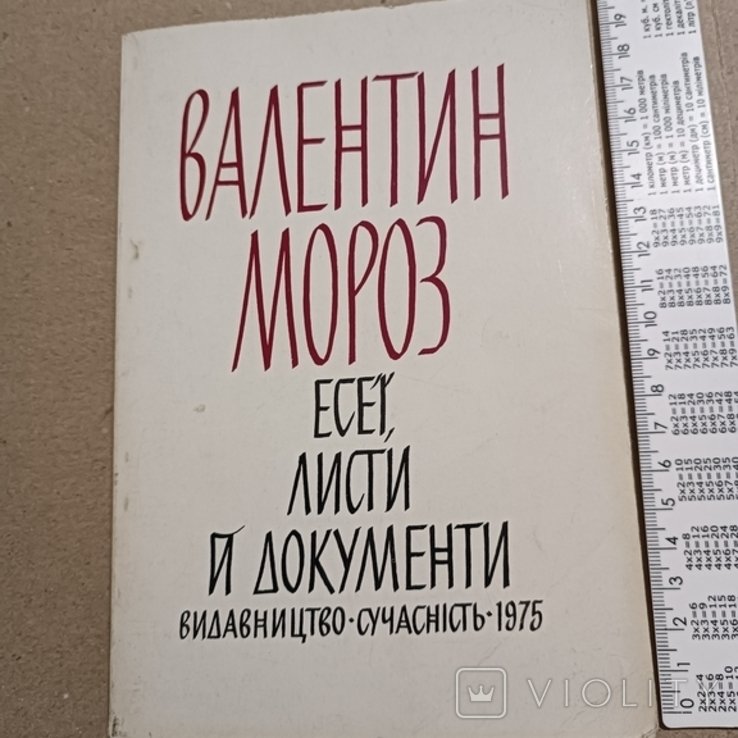В. Мороз. Диаспора. Эссе, письма, документы